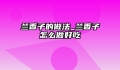 兰香子的做法_兰香子怎么做好吃
