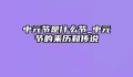中元节是什么节_中元节的来历和传说