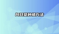向日葵种植方法