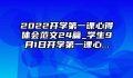 2022开学第一课心得体会范文24篇_学生9月1日开学第一课心...