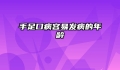 手足口病容易发病的年龄