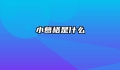 小葛格是什么