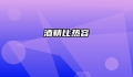 酒精比热容