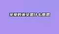 亲爱的英文是什么意思