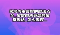 家常肉末豆腐的做法大全_家常肉末豆腐的家常做法_怎么做好...