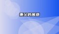 秉义的寓意