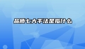 品质七大手法是指什么