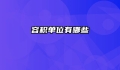 容积单位有哪些