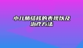 小儿肺结核的表现以及治疗方法