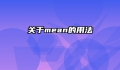 关于mean的用法