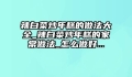 辣白菜炒年糕的做法大全_辣白菜炒年糕的家常做法_怎么做好...
