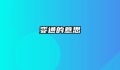 变通的意思