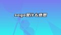 sogo是什么意思