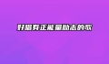 好唱有正能量励志的歌