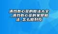 清炒卷心菜的做法大全_清炒卷心菜的家常做法_怎么做好吃