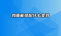 鸡蛋能搭配什么菜炒
