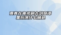 贾青在电视剧古剑奇谭里扮演什么角色