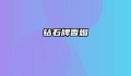钻石牌香烟