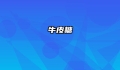 牛皮糖
