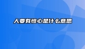 人要有恒心是什么意思