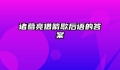 诸葛亮借箭歇后语的答案
