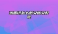 鸡蛋饼怎么煎又嫩又好吃