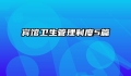 宾馆卫生管理制度5篇