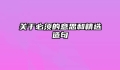 关于必须的意思和精选造句