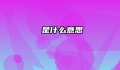 芃是什么意思