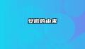 安徽的由来