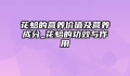 花蛤的营养价值及营养成分_花蛤的功效与作用