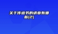 关于传道书的讲章有哪些(2)