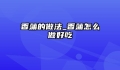 香蒲的做法_香蒲怎么做好吃