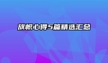 旗帜心得5篇精选汇总