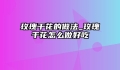 玫瑰干花的做法_玫瑰干花怎么做好吃