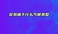 伦敦属于什么气候类型