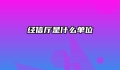 经信厅是什么单位