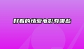 好看的情爱电影有哪些