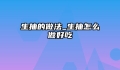 生抽的做法_生抽怎么做好吃