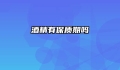 酒精有保质期吗