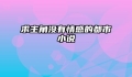 求主角没有情感的都市小说