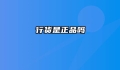 行货是正品吗