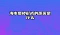 海市蜃楼形成的原因是什么