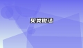 贝类做法