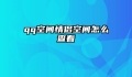qq空间情侣空间怎么查看
