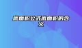 底面积公式底面积的含义