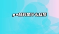 pe材料是什么材质