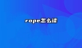 rope怎么读