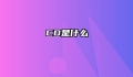 CD是什么