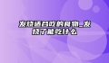 发烧适合吃的食物_发烧了能吃什么